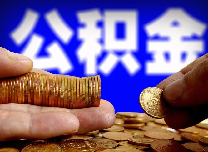 公积金是一定要交的吗-重庆公积金代办平台